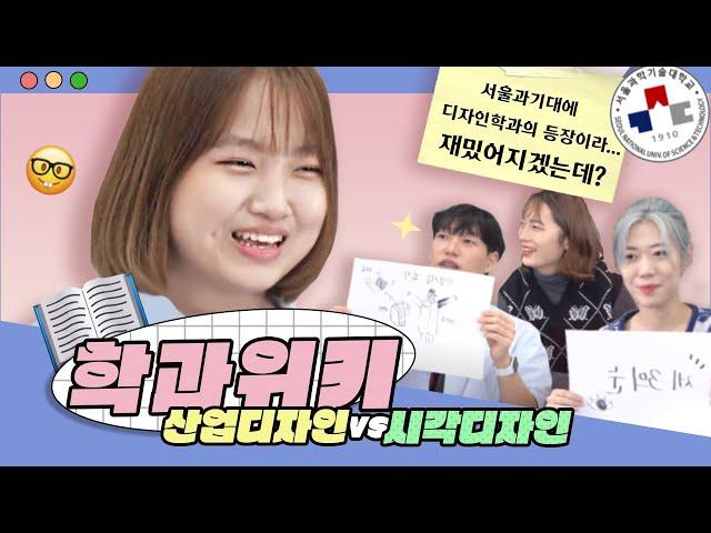 [학과위키 ep.5] 솔직담백한 학과전격비교! 시각디자인전공 vs  산업디자인전공