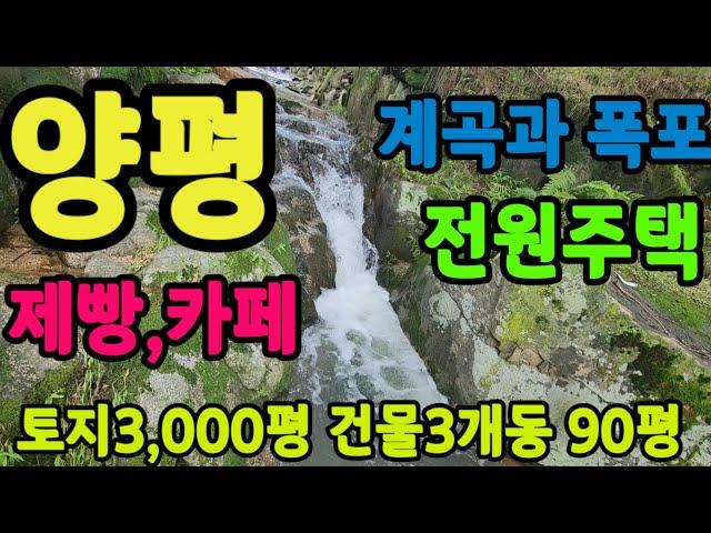 양평 계곡과 폭포가 있는 전원주택.제빵,카페 별장,캠핑,연수원 토지3.000평 사용 건물4개동100평 신이내린계곡과 폭포가있는 #양평전원주택 #양평펜션 #제빵 매물번호:30899