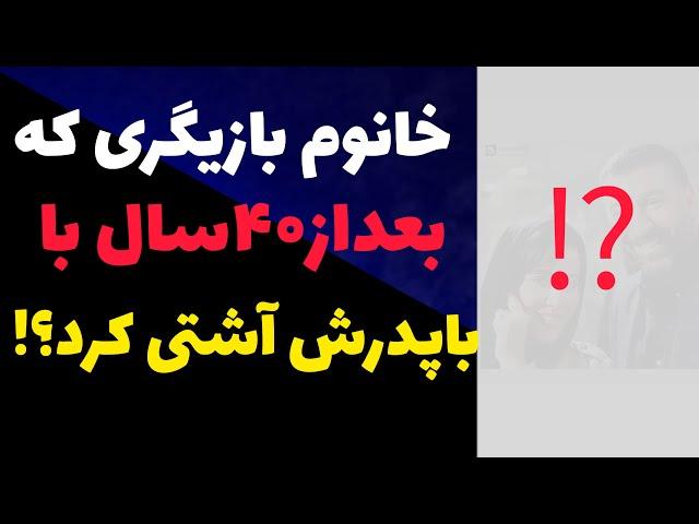 خانم بازیگر بعد از ۴۰ سال قهر با پدرش آشتی کرد ! + عکسهای عاشقانه قرار پدرو دختری ...