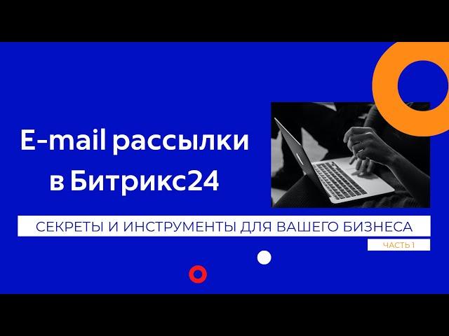 E-mail рассылка в Битрикс24: секреты и инструменты для вашего бизнеса