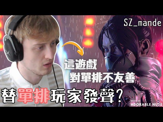 【Apex精華】Mande：這積分賽制只對多排玩家友善｜SZ_mande精華#06