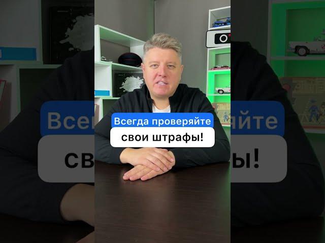Всегда проверяйте свои штрафы!