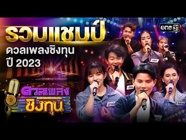 รวมแชมป์ดวลเพลงชิงทุนปี 2023 | Special Clip ดวลเพลงชิงทุน | one31