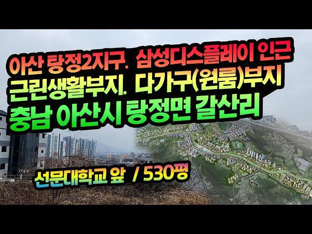 [매물:1321] 아산 탕정2지구. 삼성디스플레이시티 인근 토지 매매 (충남 아산시 탕정면 갈산리)