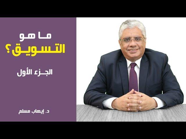 ما هو التسويق وكيف نشأ علم التسويق؟ | الجزء الأول | د. إيهاب مسلم