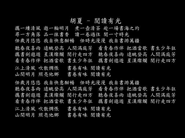 【試聽】胡夏 - 閱讀有光 (全民閱讀大會主題推廣曲)