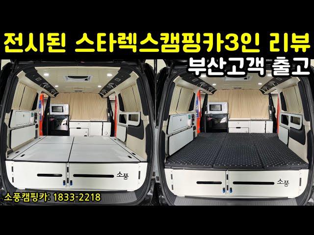 부산고객 전시된 스타렉스캠핑카3인 출고 리뷰