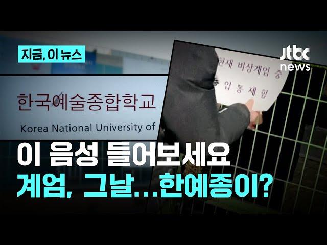 계엄날 한예종 출입통제에 분노…문체부 “계엄에 따른 산하기관 통보” 입장 냈지만 한예종 학생들 집단 민원 준비｜지금 이 뉴스