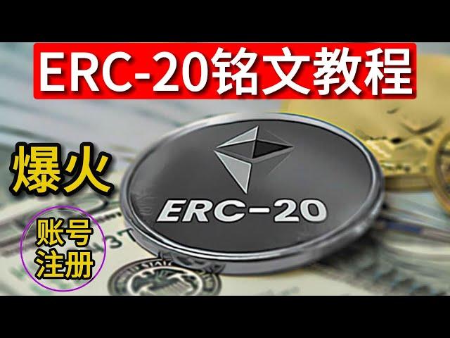 最近突然爆火的ERC20铭文，教程，铭文教程，三分钟打完