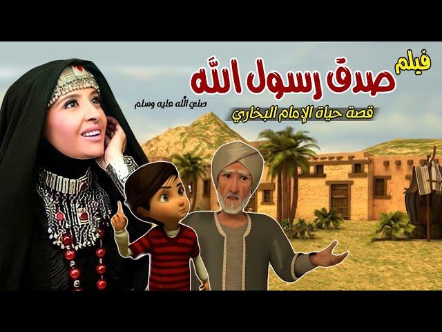 Imam Bukhary’s Life Story - full movie |  حصريا .. فيلم صدق رسول الله | قصة حياة الامام البخاري