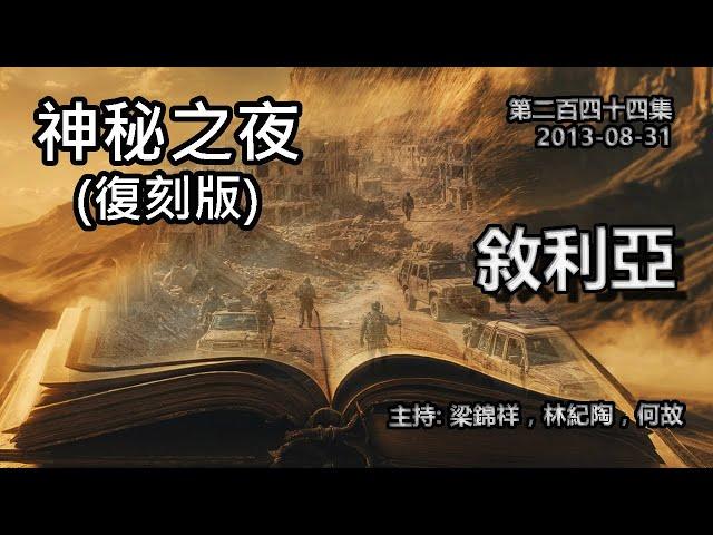 神秘之夜 第244集 (復刻版) 2013-08-31:敘利亞 | 主持: 梁錦祥 紀陶 何故