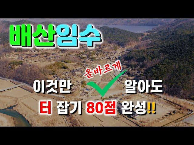 배산임수, 이것만 올바르게 알아도 터잡기 80점 완성!!!【박성대의 풍수상식】