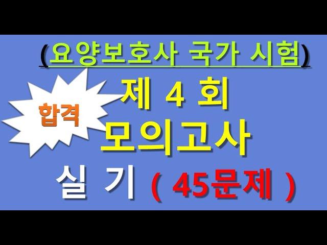 요양보호사 시험문제 4회  실기45문제 ,개정판 요양보호사 기출문제, 요양보호 시험대비 강의