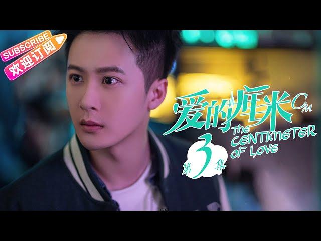《爱的厘米/The Centimeter of Love》第3集｜佟丽娅 佟大为 檀健次 郑合惠子 左小青 涂松岩 许娣 韩童生 EP3【捷成华视偶像剧场】