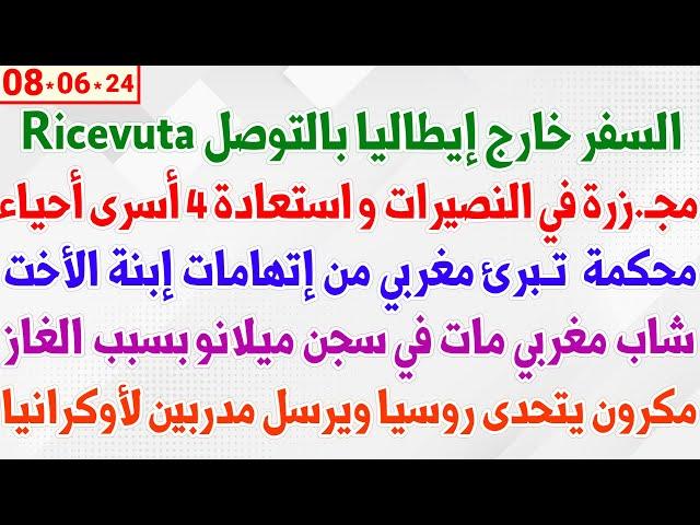 السفر خارج إيطاليا بالتوصل Ricevuta + محكمة  تبرئ مغربي من إتهامات إبنة الأخت + مجـ.زرة في عزة