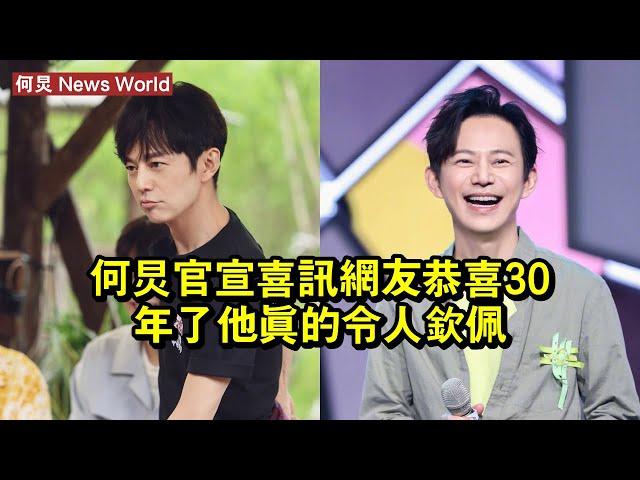 何炅官宣喜訊，網友恭喜：30年了，他真的令人欽佩 #何炅 #hejiong #hejiong何炅