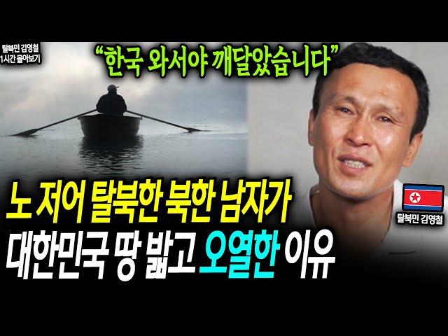 노 저어 탈북한 북한 남자가 대한민국 땅 밟고 오열한 이유 "한국 와서야 깨달았습니다" [김영철 1시간 몰아보기]