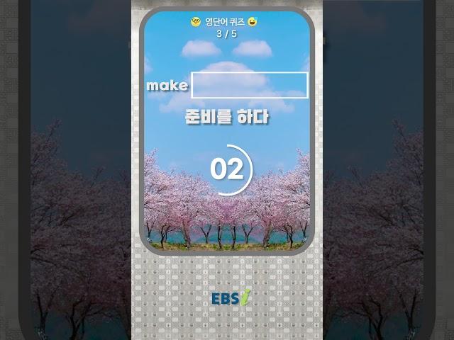 1분 안에 맞혀 보세요 #영어단어퀴즈 #make #ebsi #shorts