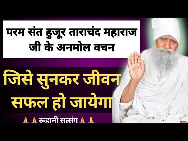 गुरू पूर्णिमा स्पेशल  ... परम संत हुजूर ताराचंद महाराज जी के अनमोल वचन जिसे सुनकर जीवन सफल हो जायेगा