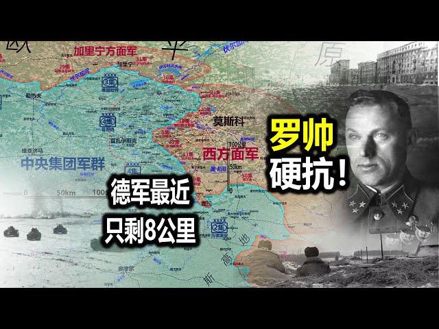 【信息素战史】距离莫斯科仅剩8公里，德军为何戛然而止？