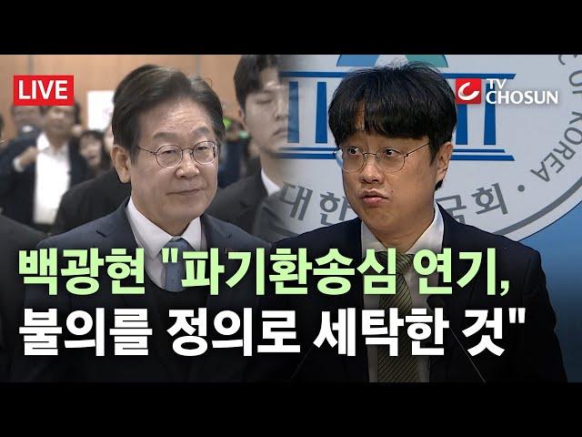 [ 무조건 간다 LIVE] "파기환송심 연기는 불의를 정의로 세탁한 것"···백광현 긴급 기자회견