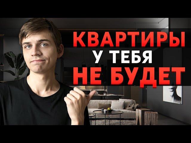 Почему НАКОПИТЬ НА КВАРТИРУ стало НЕВОЗМОЖНО?