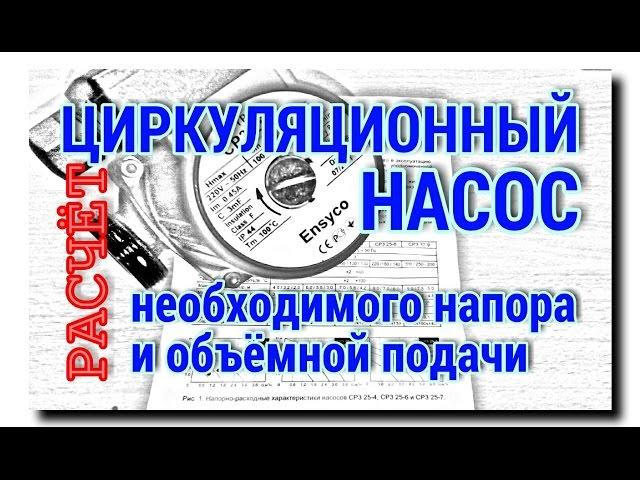 РАСЧЁТ НАПОРА И ПРОИЗВОДИТЕЛЬНОСТИ ЦИРКУЛЯЦИОННОГО НАСОСА