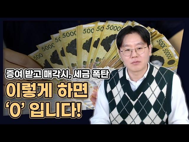 증여 받고 곧바로 매각시 세금 폭탄! 이렇게 하면 '제로(0)' 가능합니다! [데일리뉴스 660]