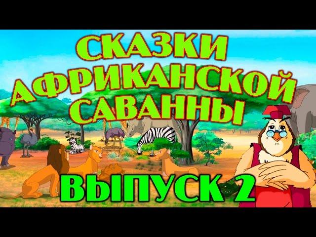 Сказки африканской саванны| Уроки тетушки Совы | Сборник 2 | Развивающий мультфильм для детей