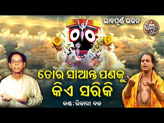 Tora Saanta Panaku Kie Sariki - Best Of Bhikari Bala Bhajan | ତୋର ସାଆନ୍ତ ପଣକୁ କିଏ ସାରିକି | BB