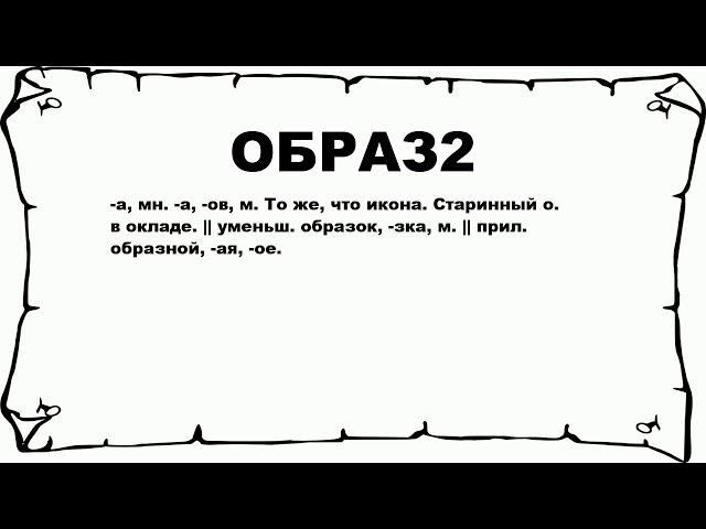 ОБРАЗ2 - что это такое? значение и описание