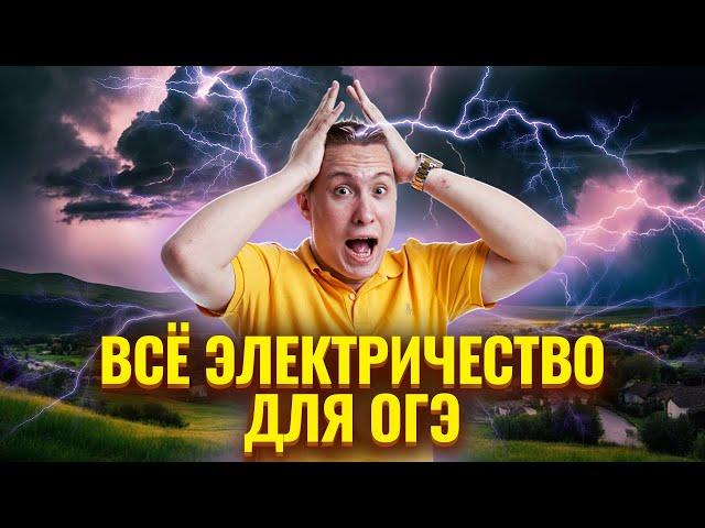 Все электричество для ОГЭ за 3 часа