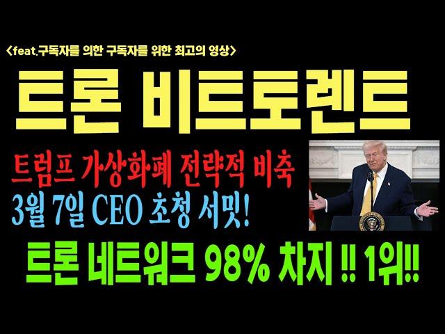 [트론][비트토렌트][트론코인][비트토렌트코인] BTT BTC TRX 코인전망 비트코인 이더리움 도지코인