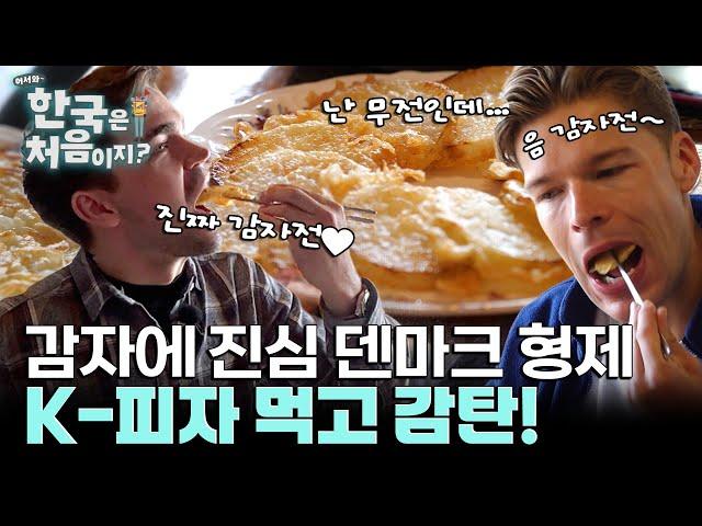 감자 맛 나는 무전? 코리안 피자 먹고 감탄하는 라스무스&윌리엄!ㅣ#어서와한국은처음이지ㅣ#MBCevery1 l EP.400