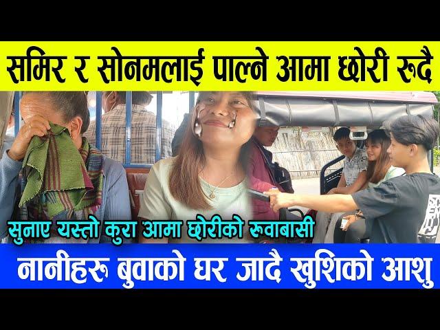 Samir Sonam अब बुवा भेट्न जादै/जानु अगि नानिहरु पाल्ने आमा छोरीको रु/वाबासी