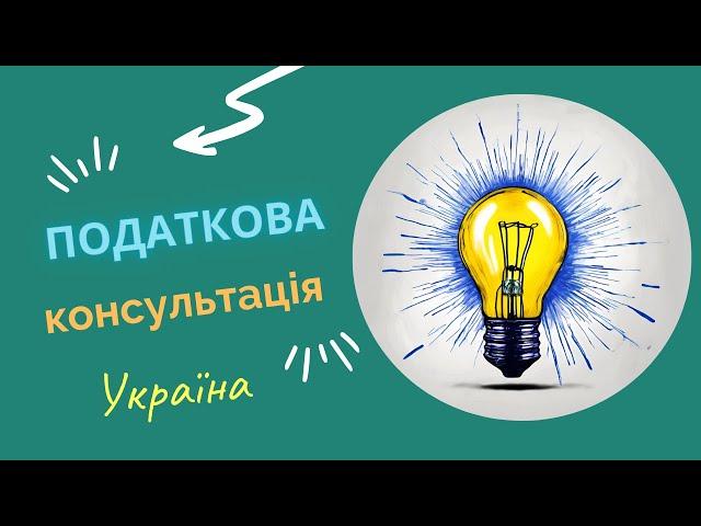 ЮРИСТ ПОЯСНЮЄ: Податкова консультація від податкової (Україна)