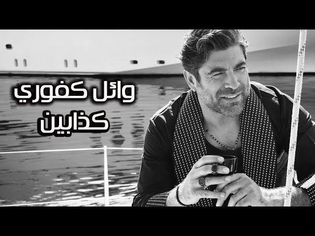 Wael Kfoury ... Kezzabeen - Lyrics Video | وائل كفوري ... كذابين - بالكلمات