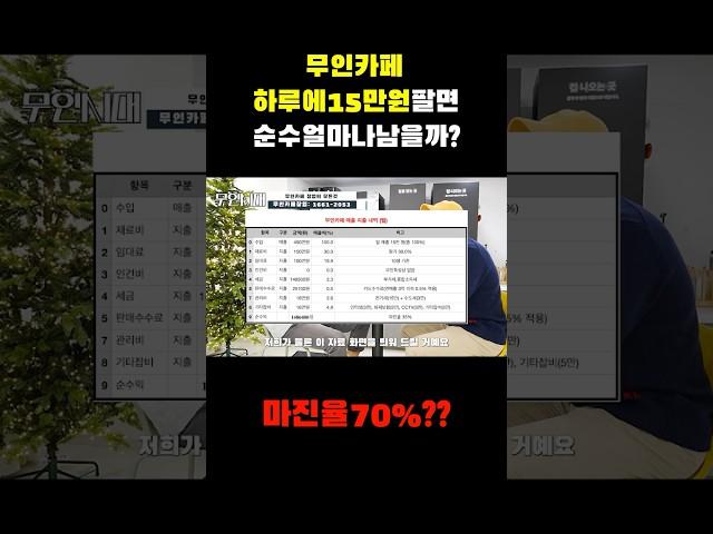 무인카페창업 하루15만원 팔면 얼마나 남을까?  #shrots #무인카페창업 #무인카페추천
