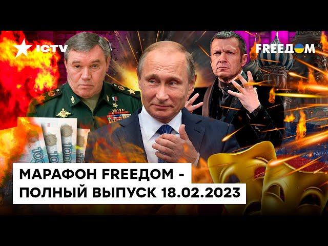 ПРОВАЛ ГЕРАСИМОВА и ПАНИКА Соловьева | Марафон FREEДOM от 18.02.2023