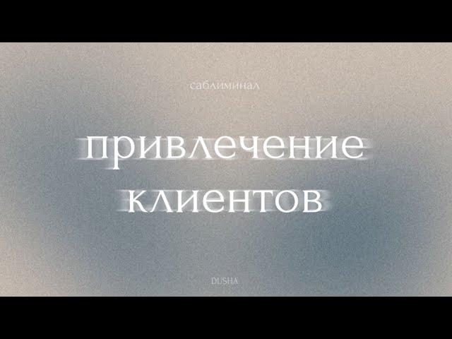 Саблиминал: привлечение клиентов