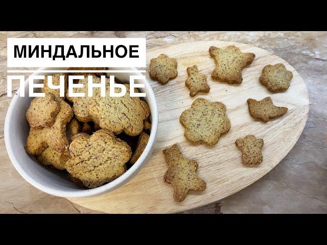 Миндальное печенье песочное - простой рецепт!