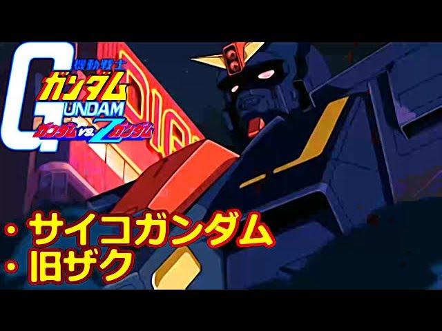 【TAS】Gundam: Gundam vs. Zeta Gundam【Psyco Gundam & Zaku I】