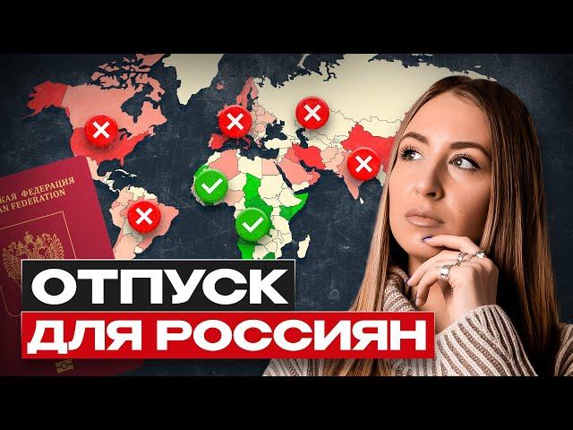 Куда Улететь В Отпуск Из России в 2024? Стало ВСЕ плохо?