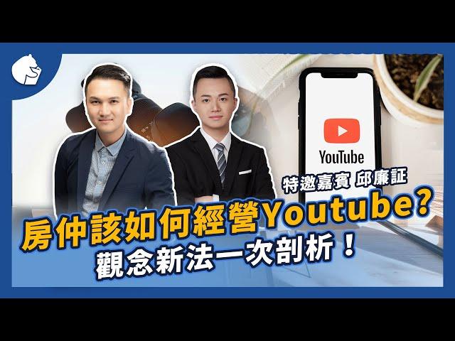 【熊師領路全新單元】新人房仲經營Youtube的核心觀念｜ft.南投買好房－邱廉証 ‪@Nantoubuyhouse