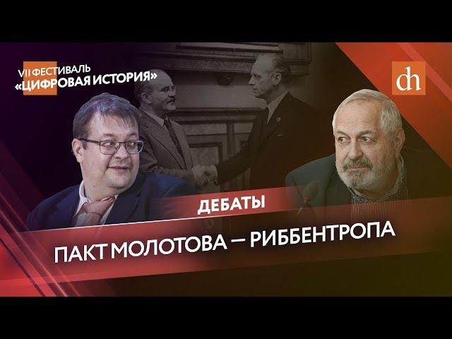 Пакт Молотова — Риббентропа: дискуссия «Цифровой истории» и журнала «Дилетант»