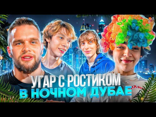 НАС ВЫГОНЯТ ИЗ ДУБАЯ? НОЧНОЙ УГАР С РОСТИКОМ! | ГОРИЛЛЫЧ, КОКОШКА, ДИЛБЛИН, РОСТИК