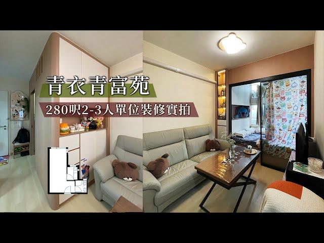 【居屋裝修】青富苑280尺2-3人居屋間2房裝修傢俬實拍｜香港裝修｜傢俬訂造｜私樓裝修｜間房｜公屋裝修｜地台｜衣櫃｜櫥櫃｜兒童房｜尊尚設計 | Noble Design | 咨询电话：67373676