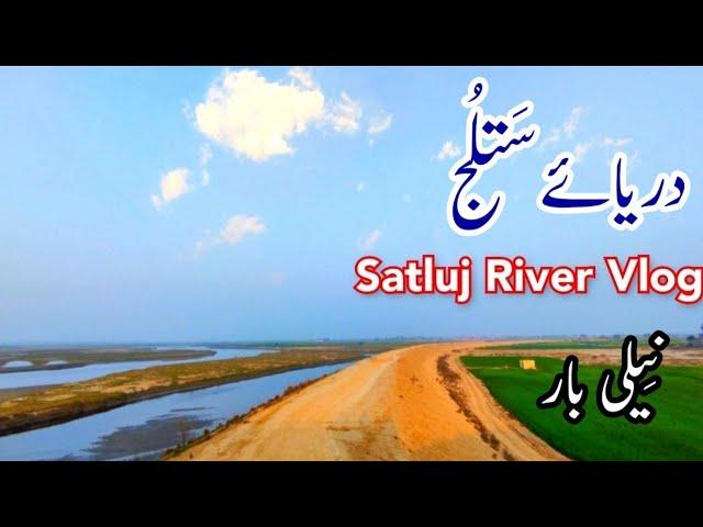 Satluj Dariya | The largest river of Punjab | Satluj River | Darya e Satluj Punjab Pakistan