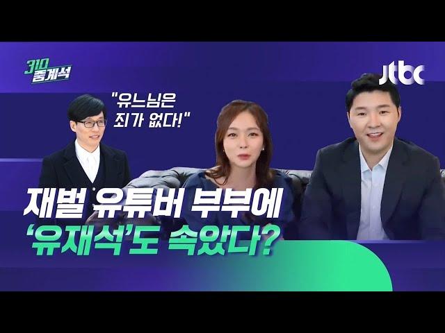 "우린 테슬라 주주" 재벌 행세 부부…유재석도 속았다? / JTBC 310 중계석