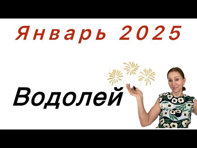 Водолей Январь  Роскошная реализация идей и не только…. От Розанна Княжанская